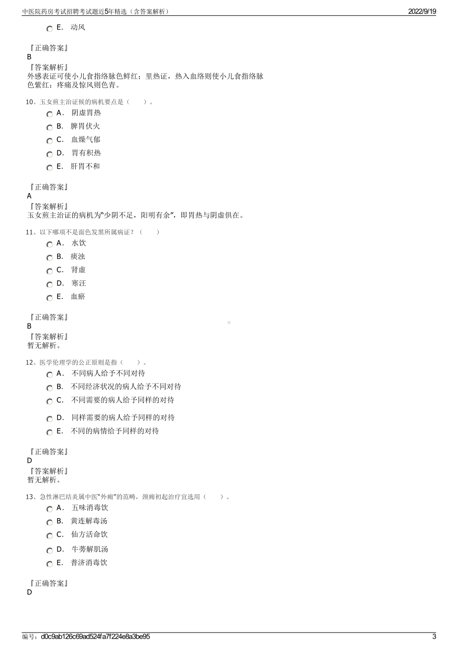 中医院药房考试招聘考试题近5年精选（含答案解析）.pdf_第3页