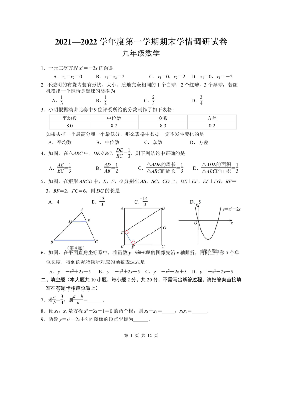 南京联合体2021-2022苏科版九年级初三上册数学期末试卷+答案.pdf_第1页