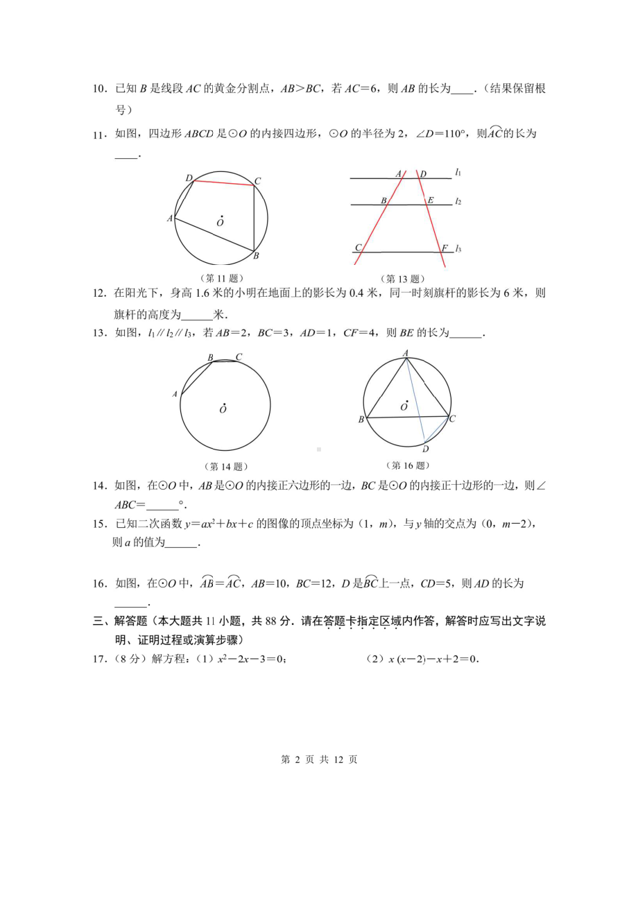 南京联合体2021-2022苏科版九年级初三上册数学期末试卷+答案.pdf_第2页