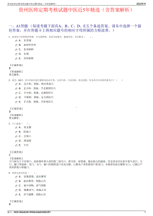 贵州医师定期考核试题中医近5年精选（含答案解析）.pdf