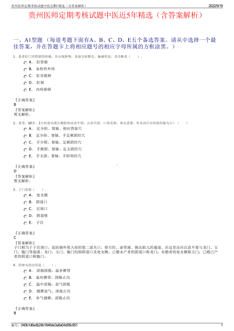 贵州医师定期考核试题中医近5年精选（含答案解析）.pdf_第1页