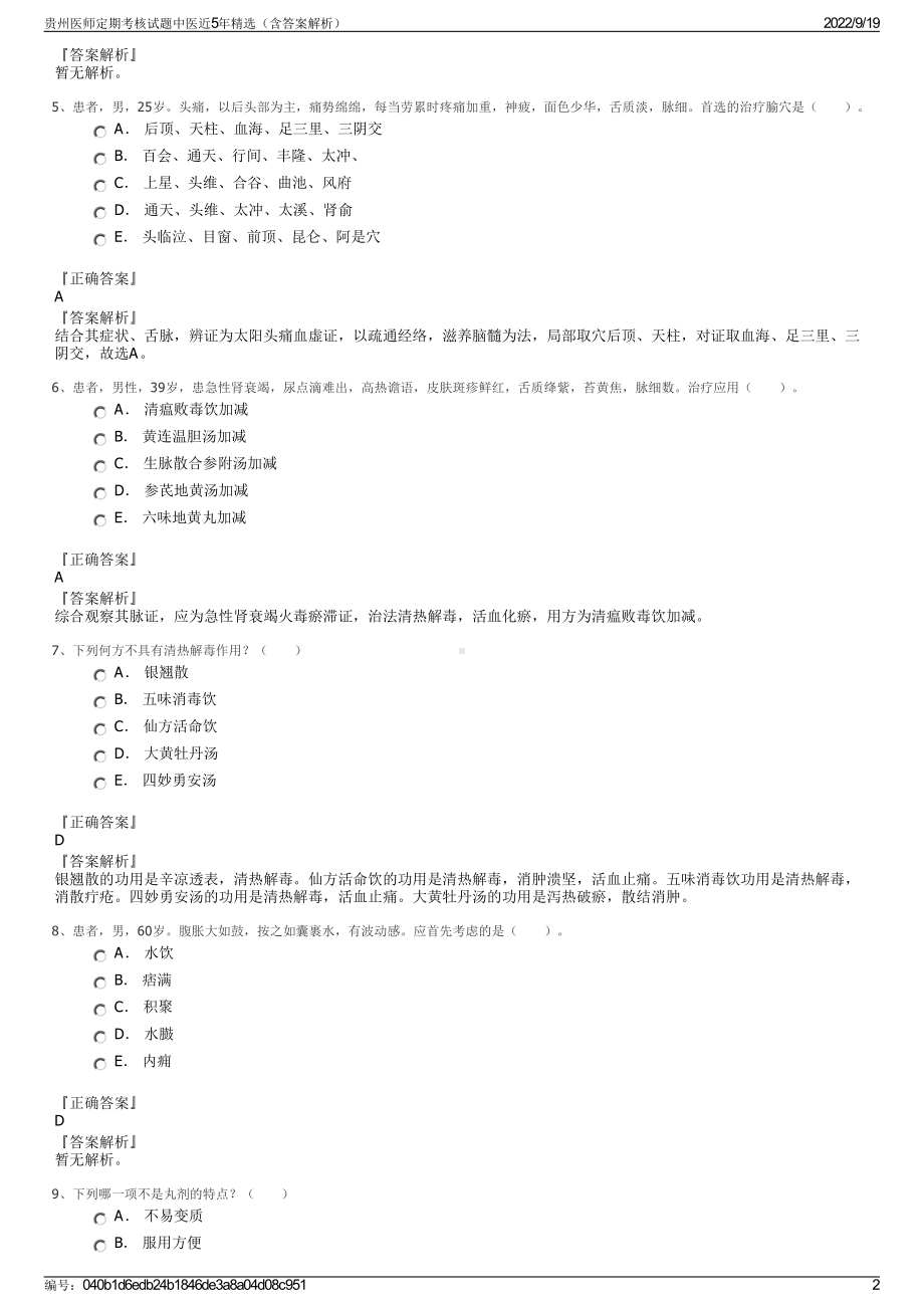 贵州医师定期考核试题中医近5年精选（含答案解析）.pdf_第2页