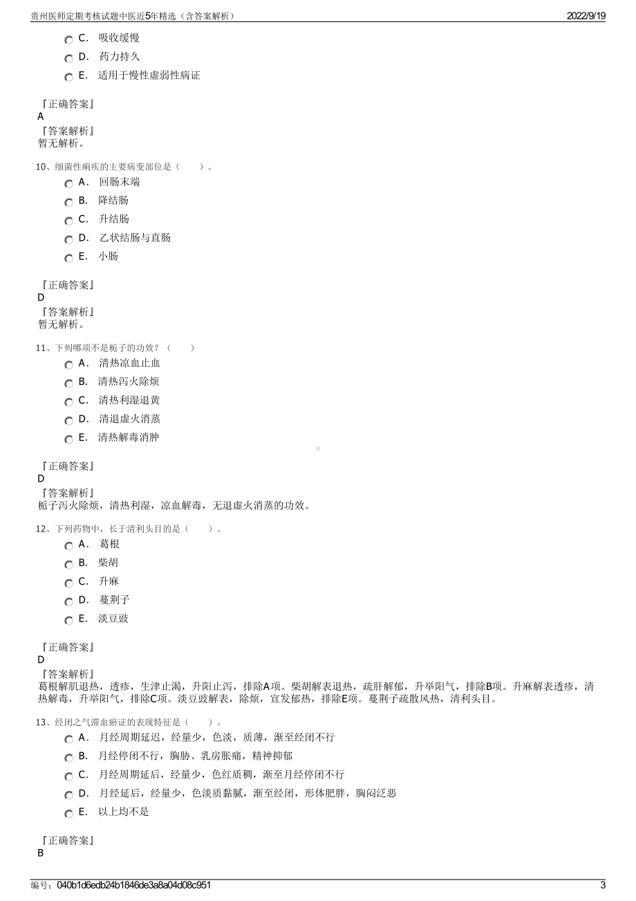 贵州医师定期考核试题中医近5年精选（含答案解析）.pdf_第3页