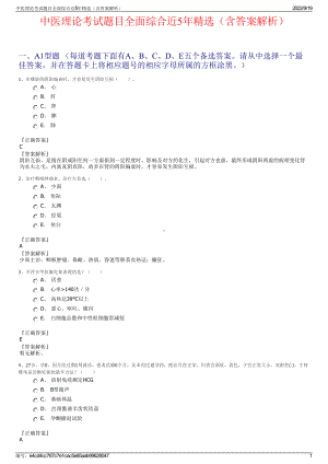 中医理论考试题目全面综合近5年精选（含答案解析）.pdf