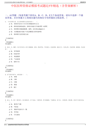 中医医师资格证模拟考试题近5年精选（含答案解析）.pdf