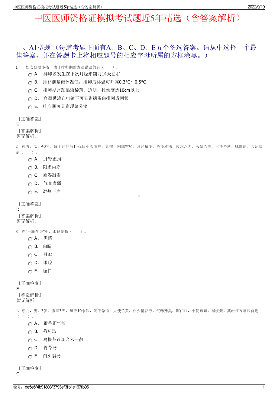 中医医师资格证模拟考试题近5年精选（含答案解析）.pdf_第1页