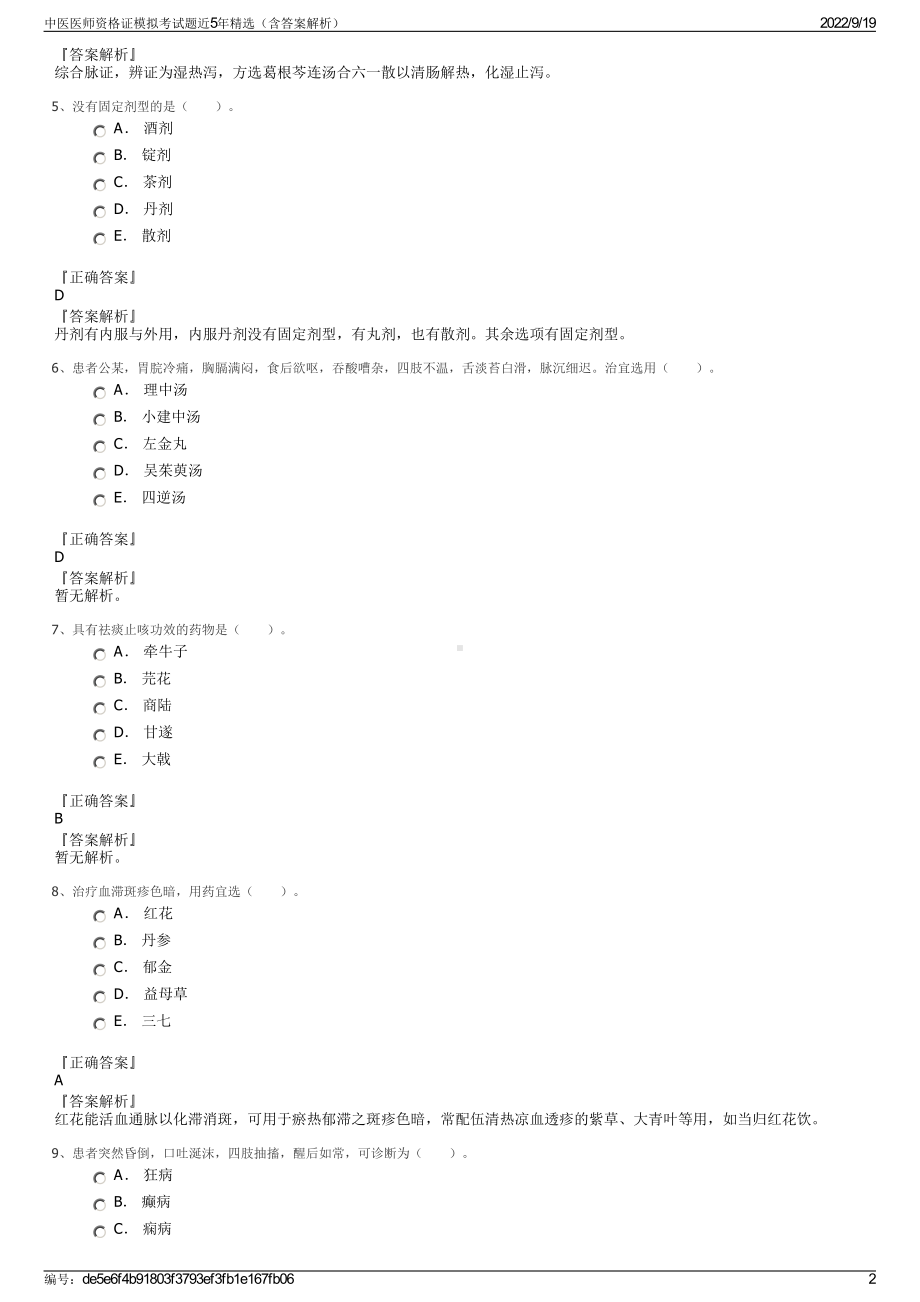 中医医师资格证模拟考试题近5年精选（含答案解析）.pdf_第2页