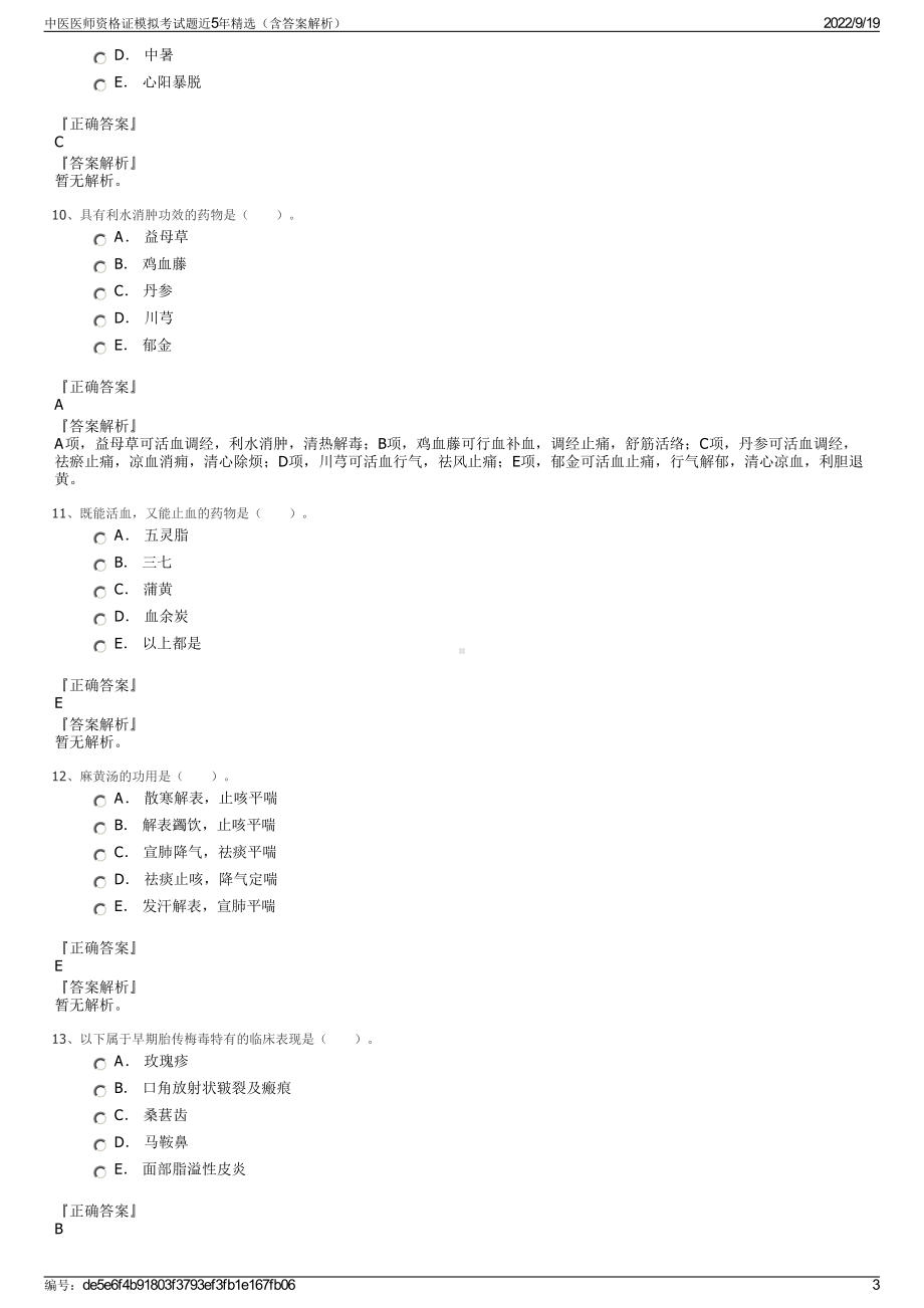 中医医师资格证模拟考试题近5年精选（含答案解析）.pdf_第3页