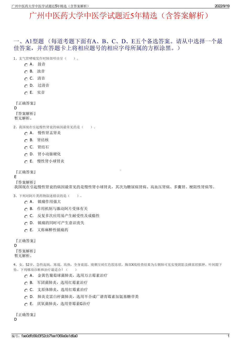 广州中医药大学中医学试题近5年精选（含答案解析）.pdf_第1页