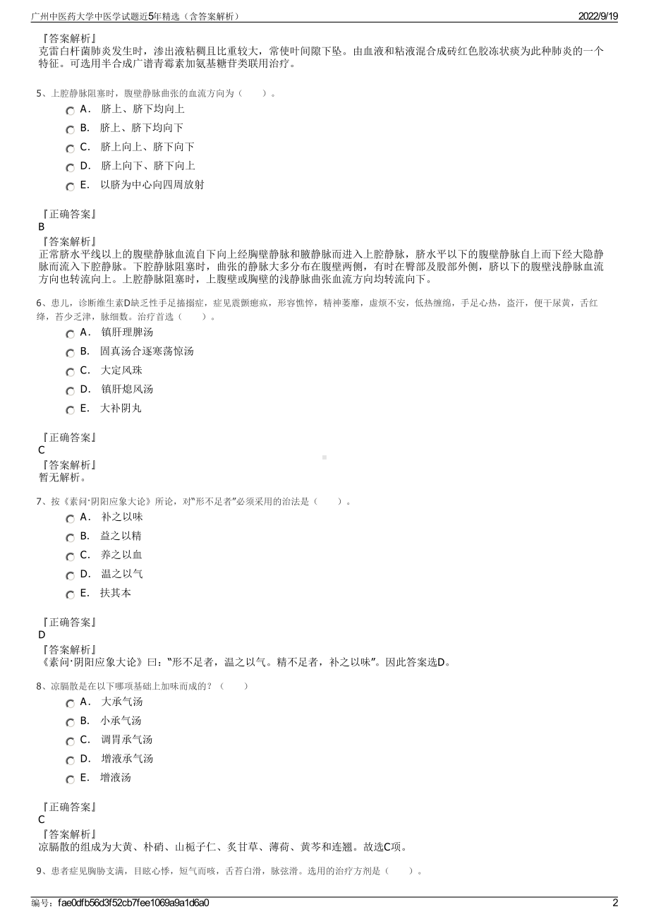 广州中医药大学中医学试题近5年精选（含答案解析）.pdf_第2页