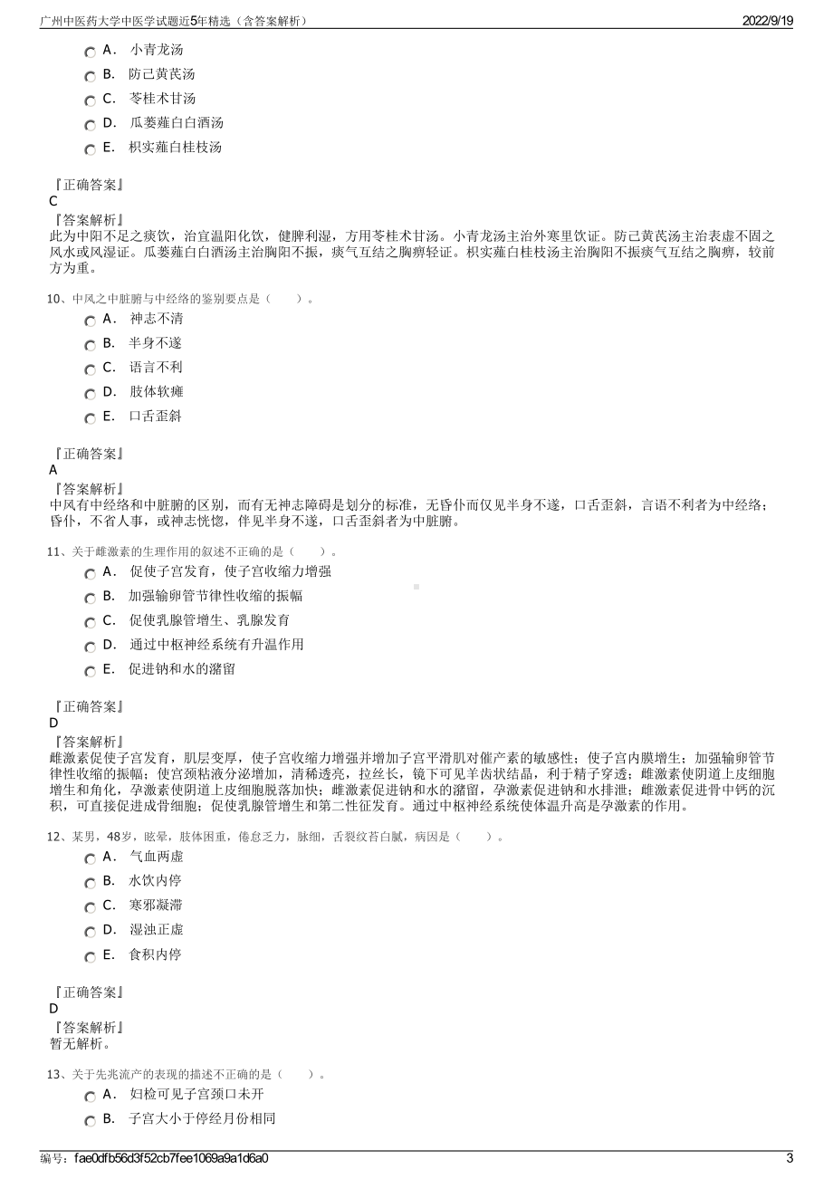 广州中医药大学中医学试题近5年精选（含答案解析）.pdf_第3页