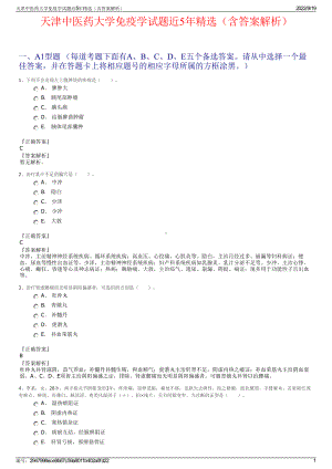 天津中医药大学免疫学试题近5年精选（含答案解析）.pdf