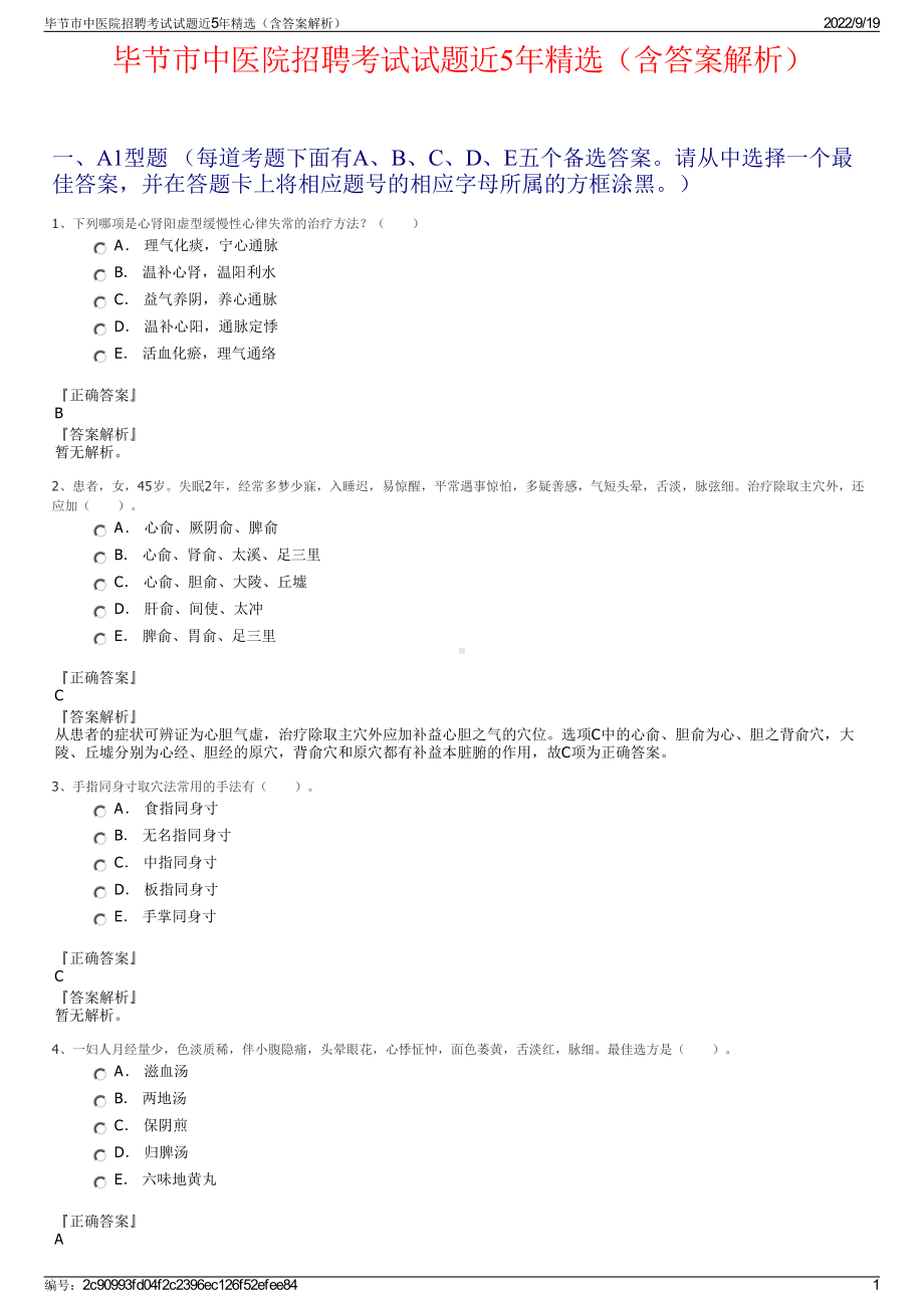 毕节市中医院招聘考试试题近5年精选（含答案解析）.pdf_第1页