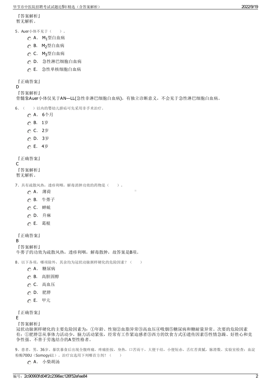 毕节市中医院招聘考试试题近5年精选（含答案解析）.pdf_第2页