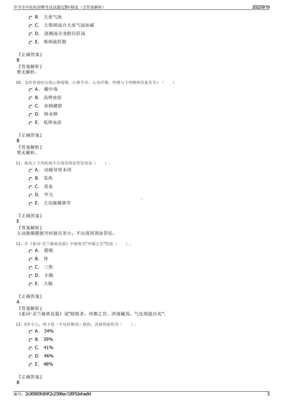 毕节市中医院招聘考试试题近5年精选（含答案解析）.pdf_第3页