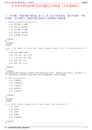 毕节市中医院招聘考试试题近5年精选（含答案解析）.pdf