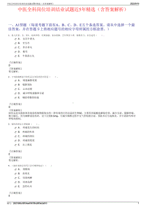 中医全科岗位培训结业试题近5年精选（含答案解析）.pdf