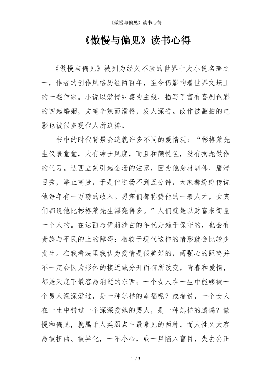 《傲慢与偏见》读书心得参考模板范本.doc_第1页