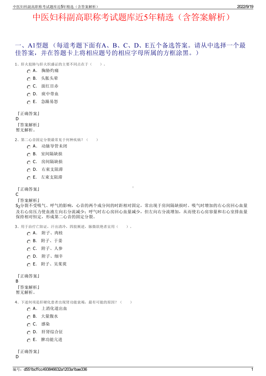 中医妇科副高职称考试题库近5年精选（含答案解析）.pdf_第1页