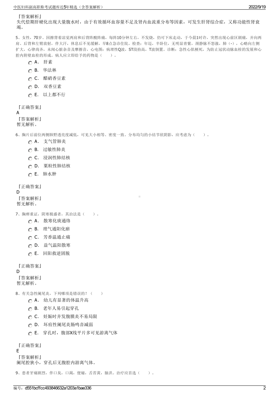 中医妇科副高职称考试题库近5年精选（含答案解析）.pdf_第2页