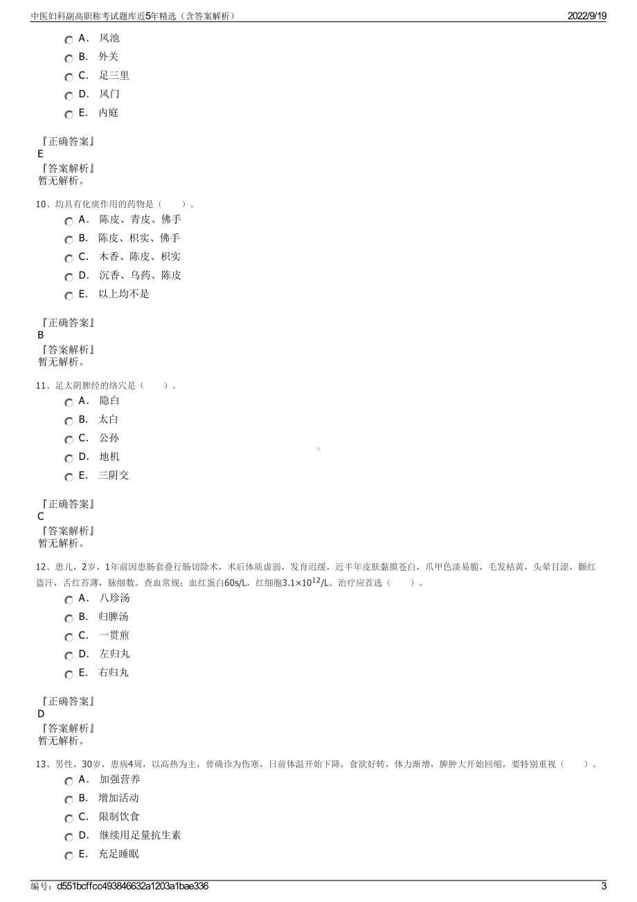 中医妇科副高职称考试题库近5年精选（含答案解析）.pdf_第3页