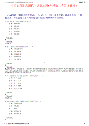 中医妇科副高职称考试题库近5年精选（含答案解析）.pdf