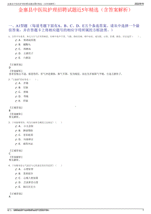 金寨县中医院护理招聘试题近5年精选（含答案解析）.pdf