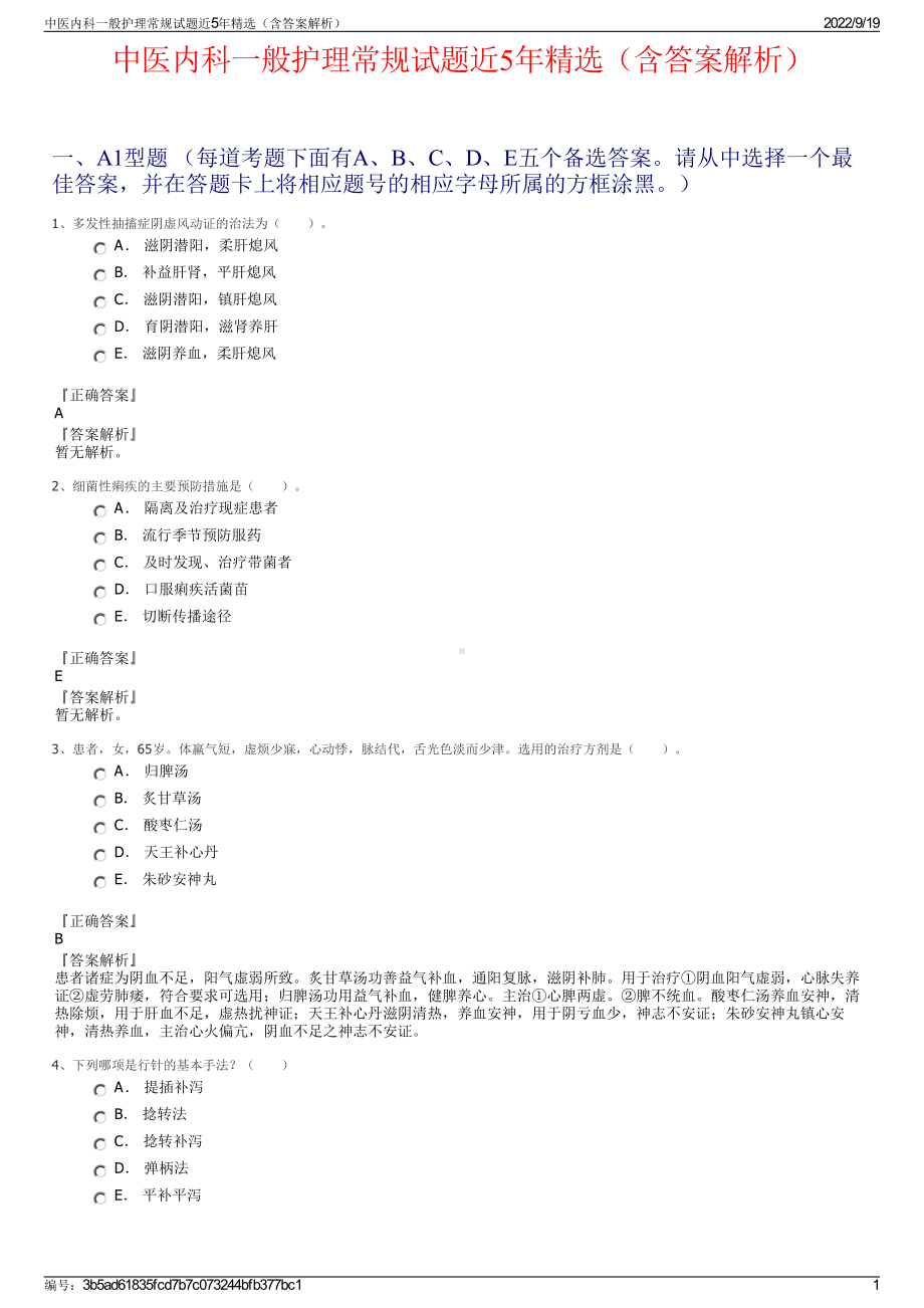 中医内科一般护理常规试题近5年精选（含答案解析）.pdf_第1页