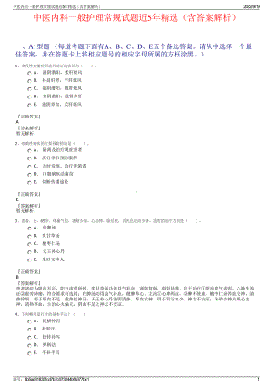 中医内科一般护理常规试题近5年精选（含答案解析）.pdf