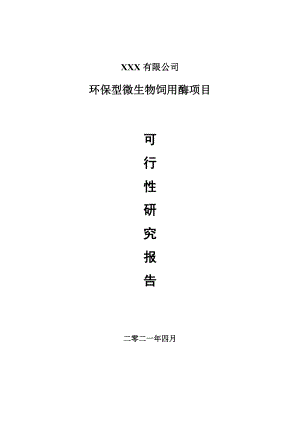 环保型微生物饲用酶项目可行性研究报告建议书.doc