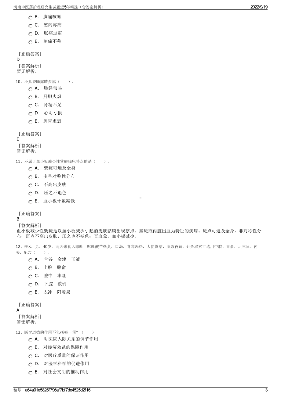 河南中医药护理研究生试题近5年精选（含答案解析）.pdf_第3页