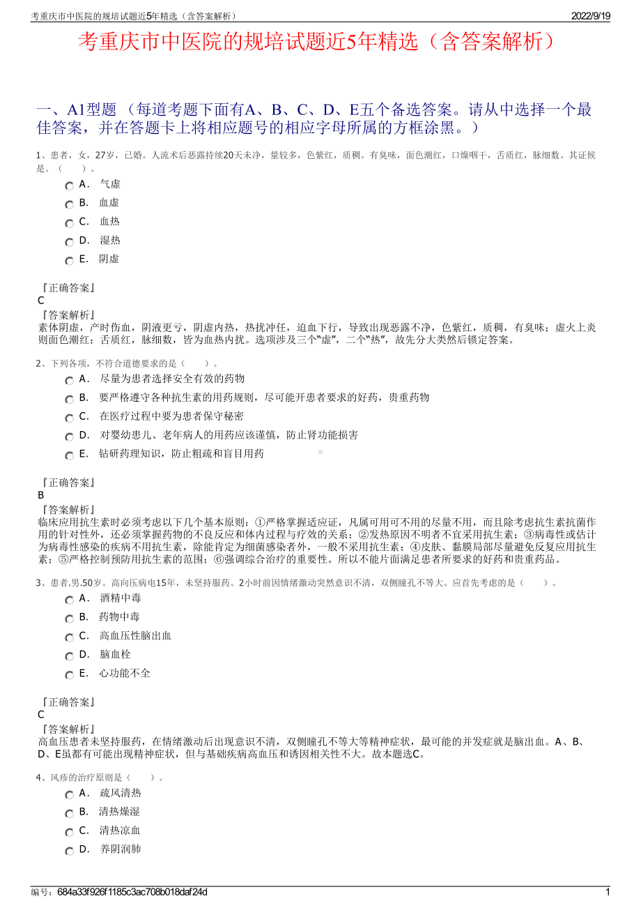 考重庆市中医院的规培试题近5年精选（含答案解析）.pdf_第1页