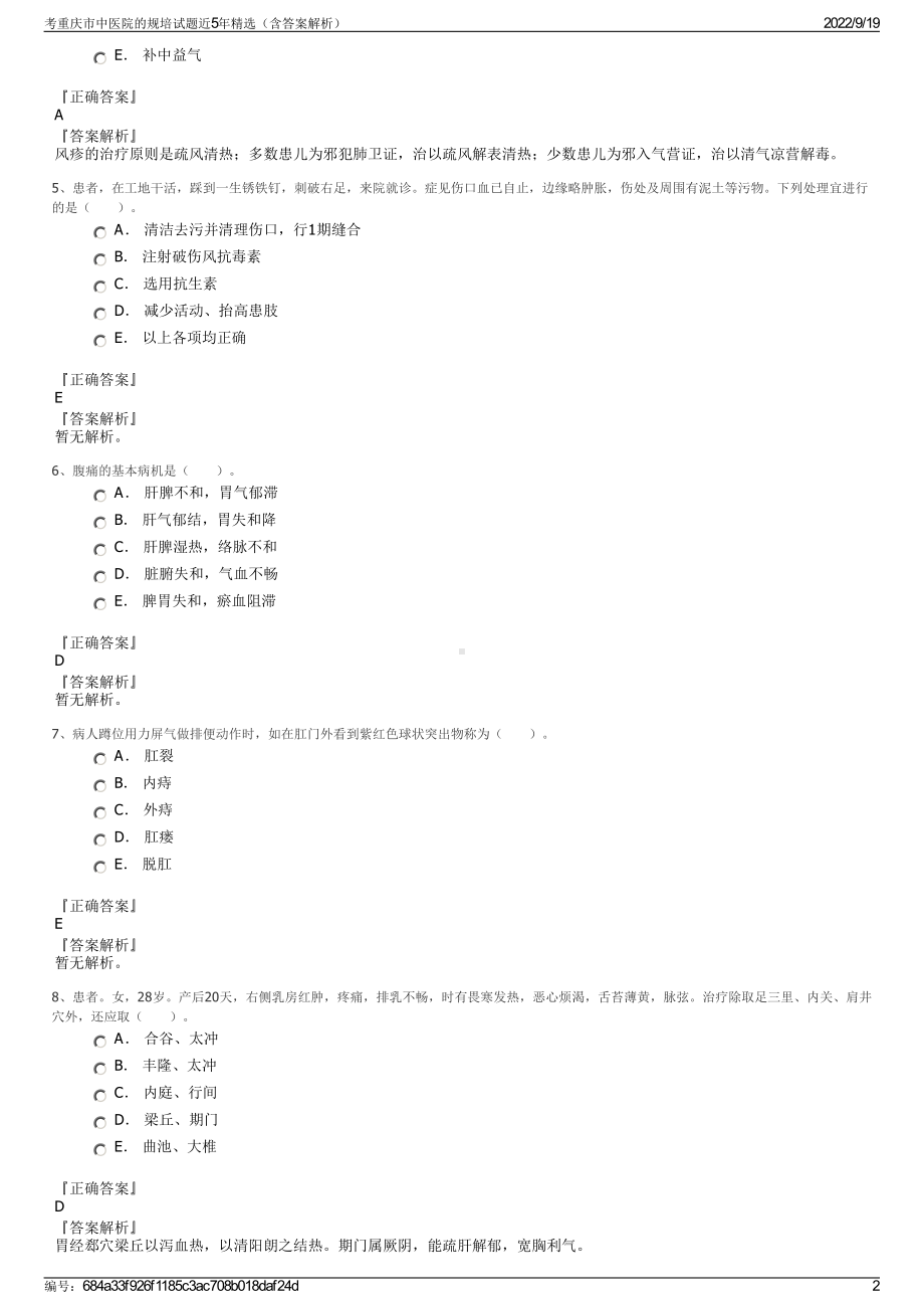 考重庆市中医院的规培试题近5年精选（含答案解析）.pdf_第2页