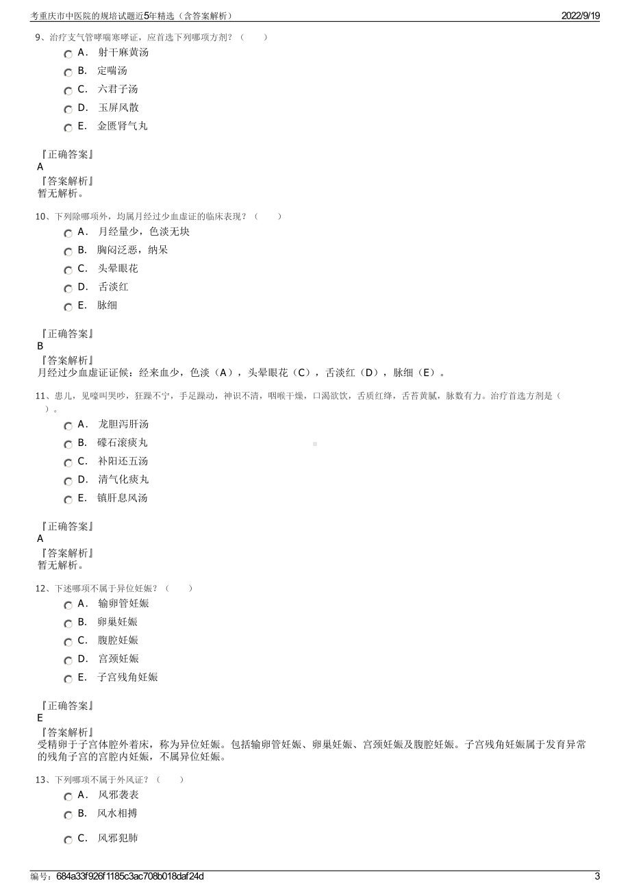 考重庆市中医院的规培试题近5年精选（含答案解析）.pdf_第3页