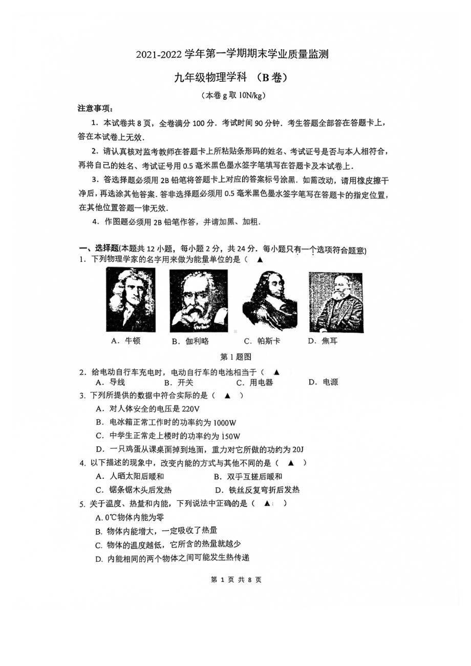 南京建邺区2021-2022苏科版九年级初三上册物理期末试卷（B卷）.pdf_第1页