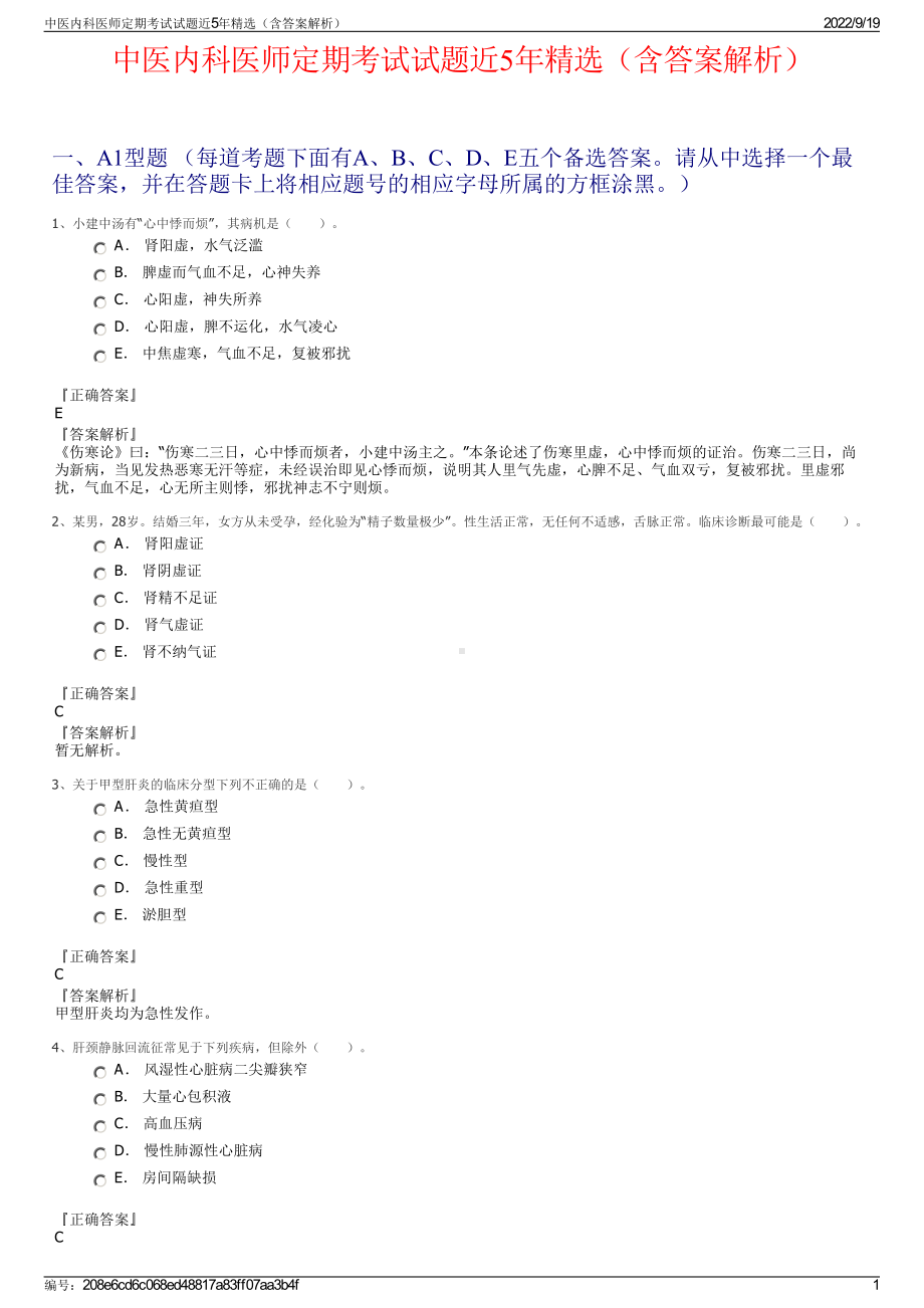 中医内科医师定期考试试题近5年精选（含答案解析）.pdf_第1页