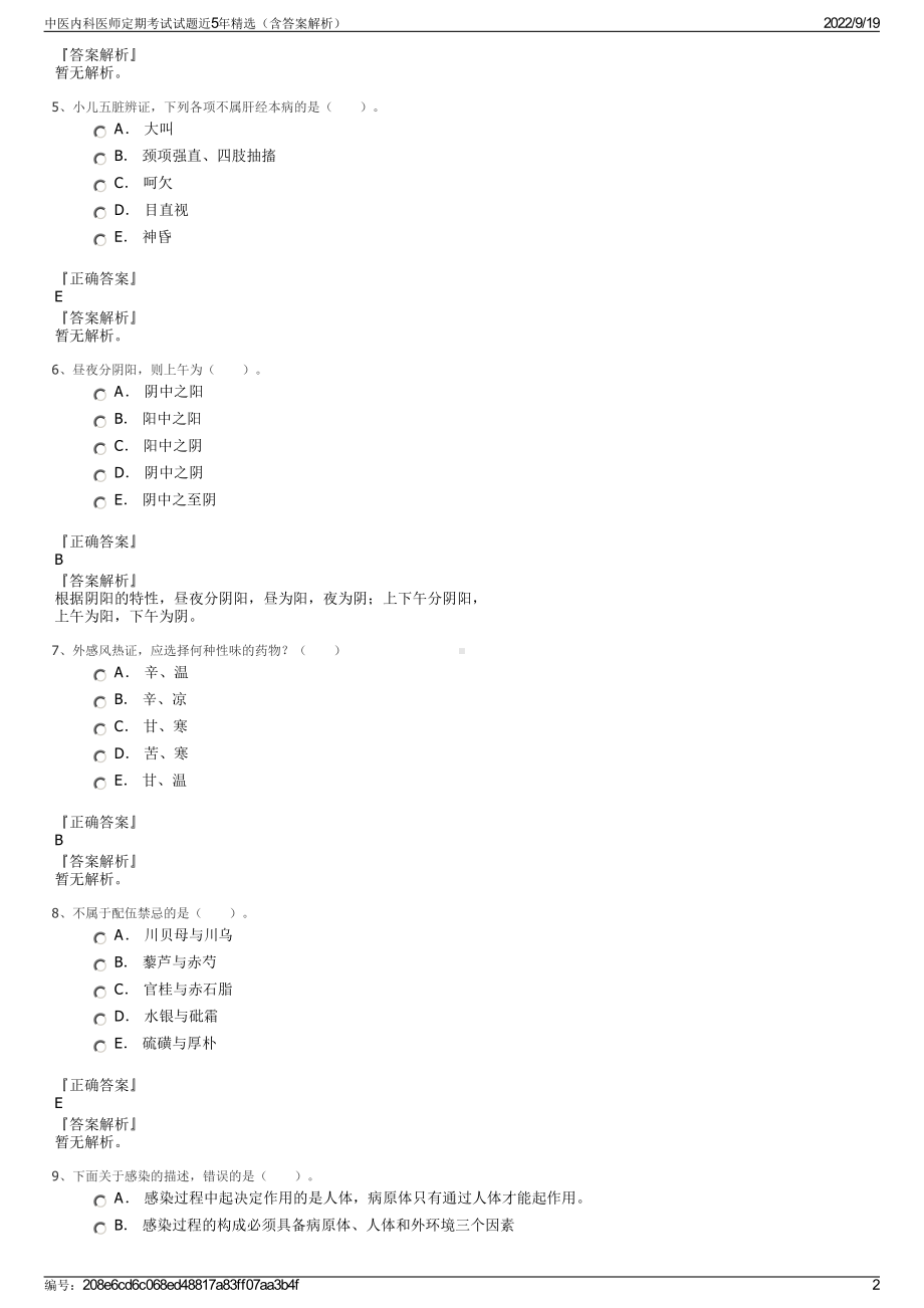 中医内科医师定期考试试题近5年精选（含答案解析）.pdf_第2页