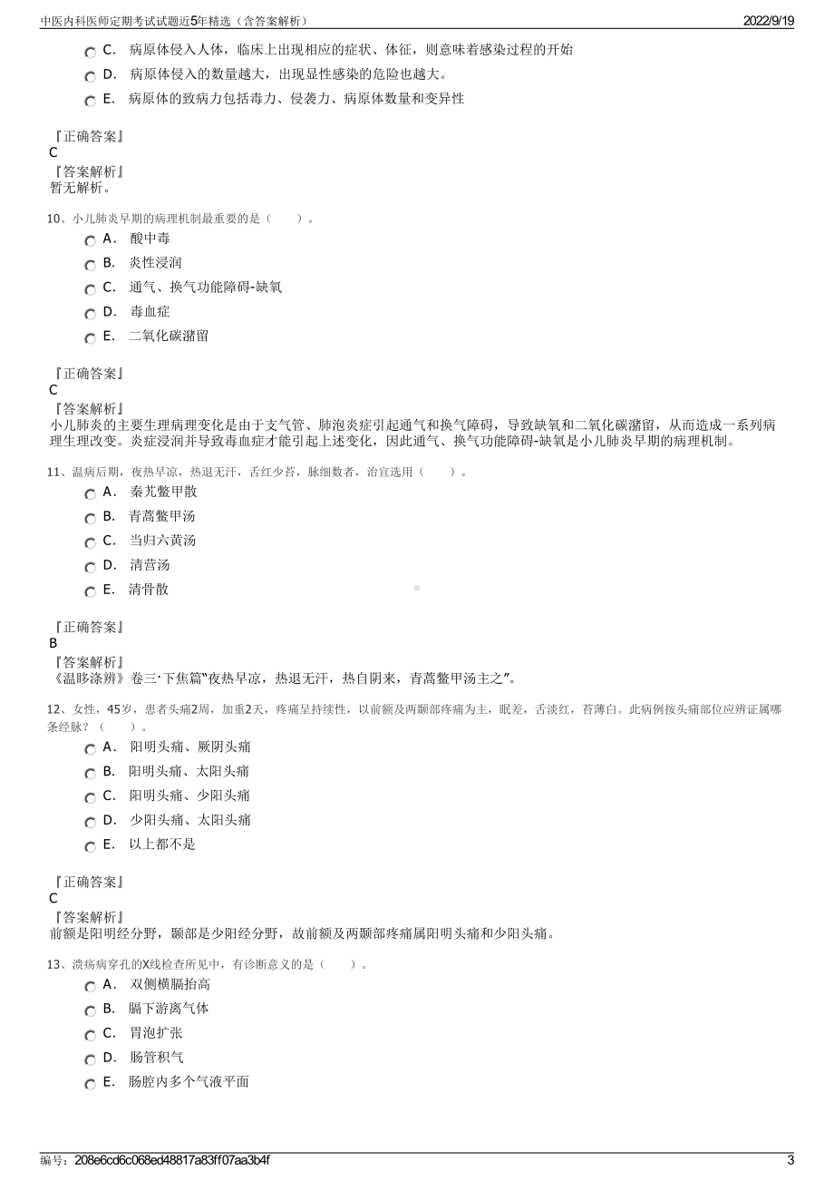 中医内科医师定期考试试题近5年精选（含答案解析）.pdf_第3页