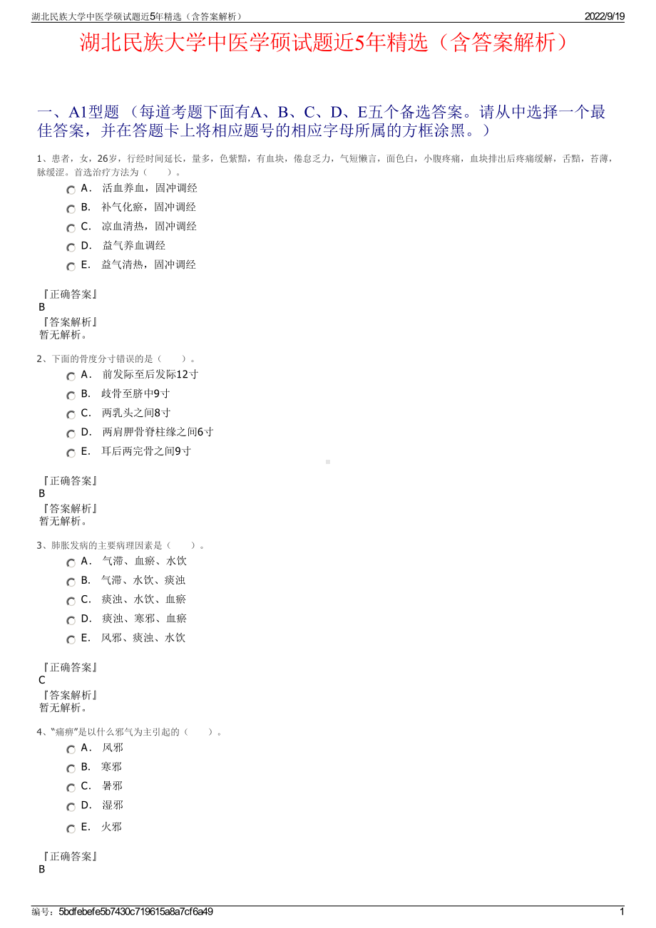 湖北民族大学中医学硕试题近5年精选（含答案解析）.pdf_第1页