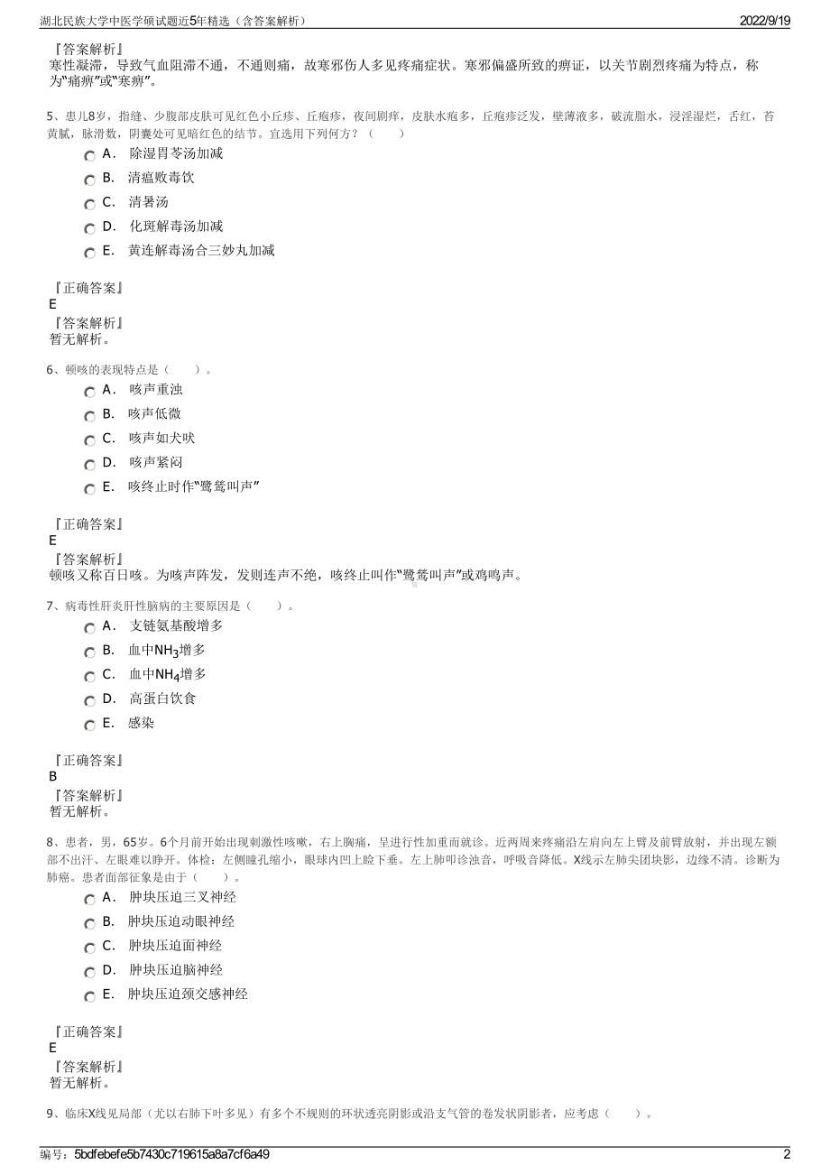 湖北民族大学中医学硕试题近5年精选（含答案解析）.pdf_第2页