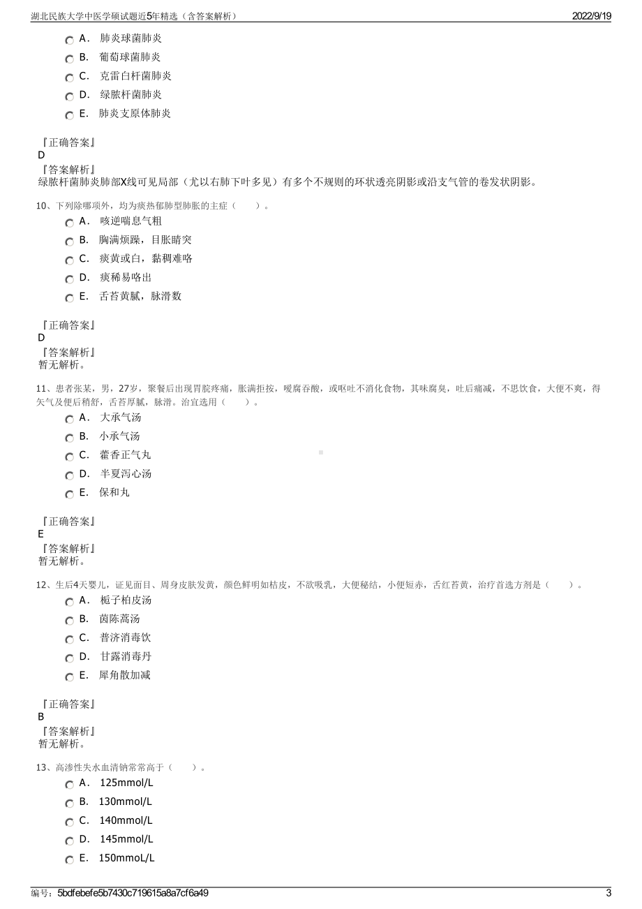 湖北民族大学中医学硕试题近5年精选（含答案解析）.pdf_第3页