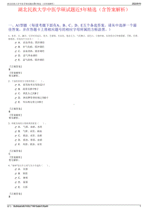 湖北民族大学中医学硕试题近5年精选（含答案解析）.pdf