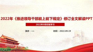 《推进领导干部能上能下规定》新修订解读PPT 《推进领导干部能上能下规定》全文解读PPT 《推进领导干部能上能下规定》全文PPT 《推进领导干部能上能下规定》学习PPT.ppt