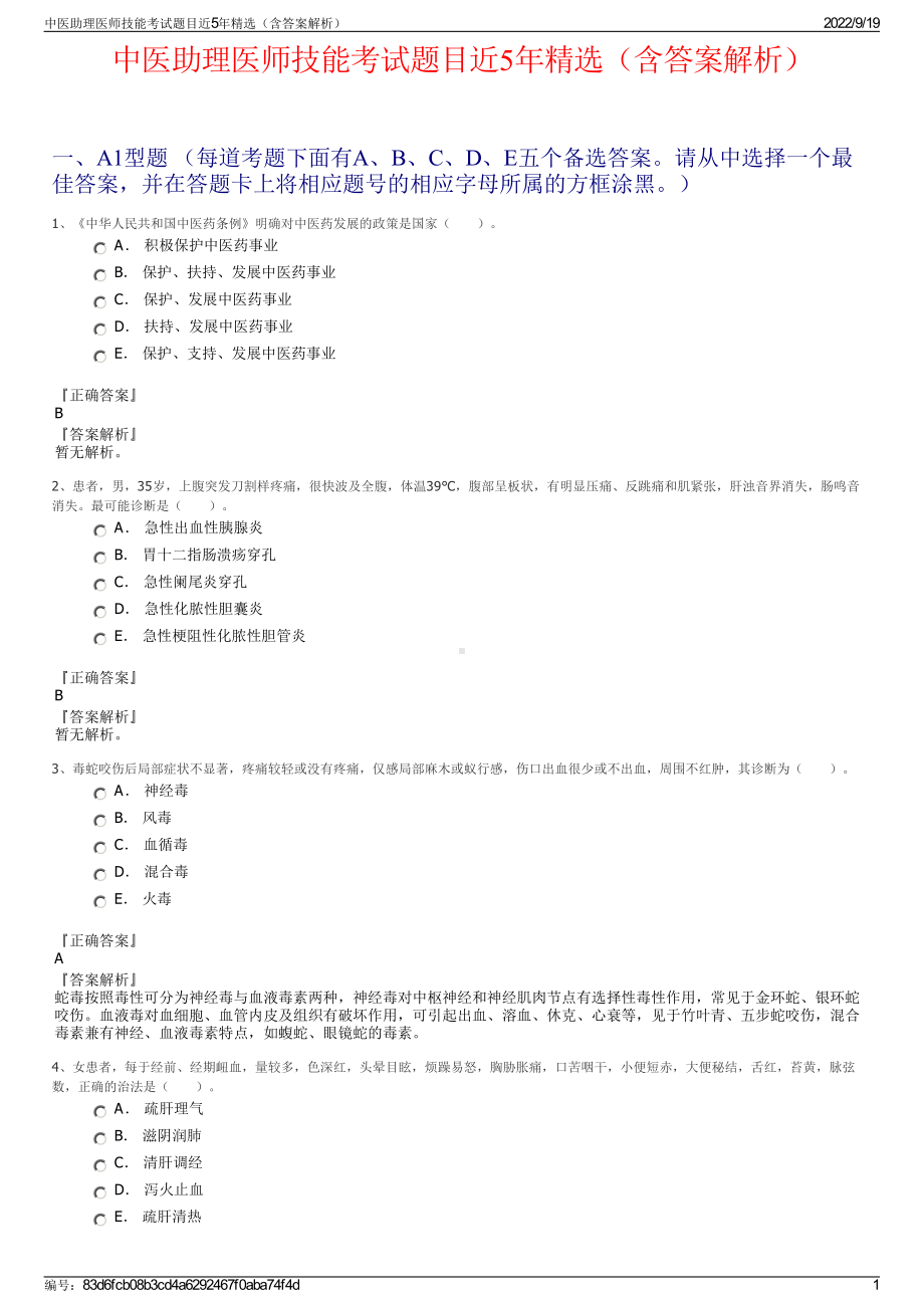 中医助理医师技能考试题目近5年精选（含答案解析）.pdf_第1页