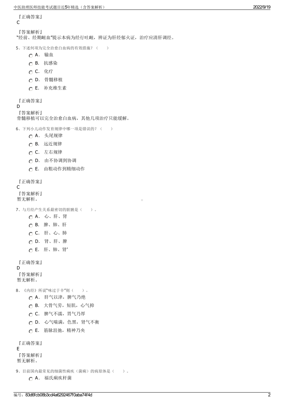 中医助理医师技能考试题目近5年精选（含答案解析）.pdf_第2页