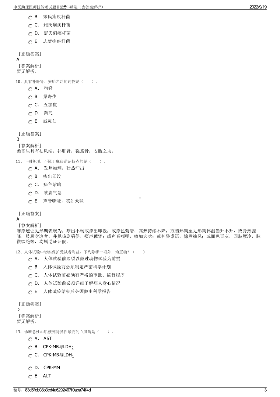 中医助理医师技能考试题目近5年精选（含答案解析）.pdf_第3页