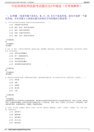 中医助理医师技能考试题目近5年精选（含答案解析）.pdf