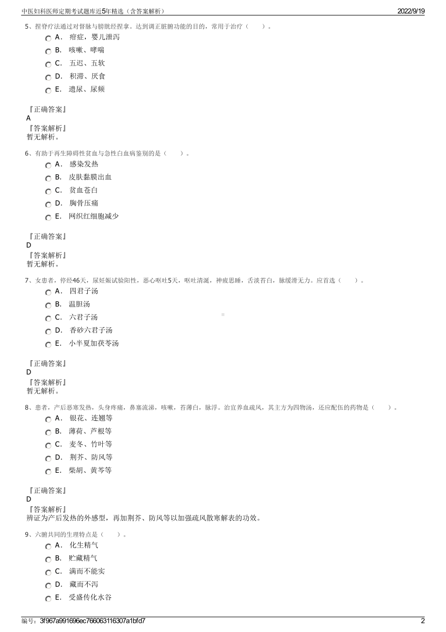 中医妇科医师定期考试题库近5年精选（含答案解析）.pdf_第2页