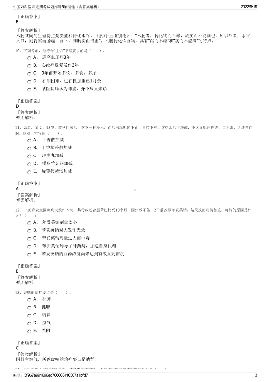 中医妇科医师定期考试题库近5年精选（含答案解析）.pdf_第3页