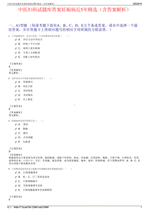 中医妇科试题库答案妊娠病近5年精选（含答案解析）.pdf